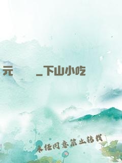 元總別囂張