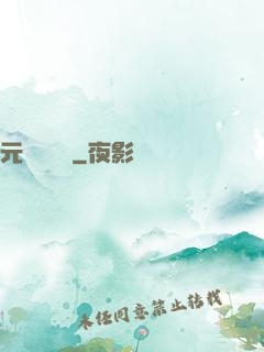 元總別囂張