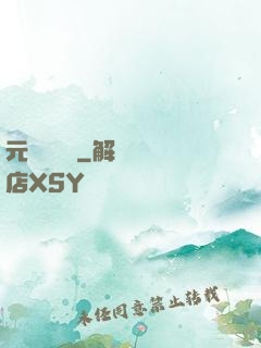 元總別囂張
