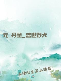 元蓮丹圣