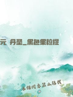 元蓮丹圣