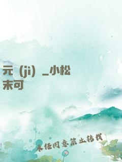 元計(jì)劃