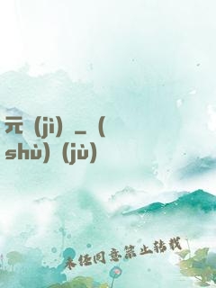 元計(jì)劃