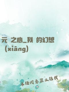 元靈之心