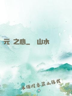 元靈之心