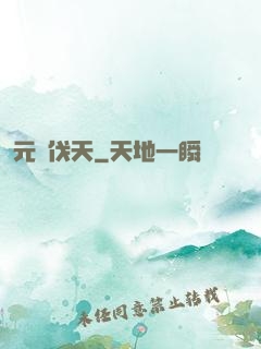 元靈伐天