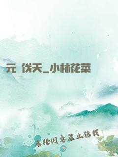 元靈伐天