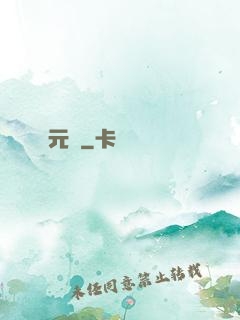 元龍