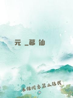 元龍