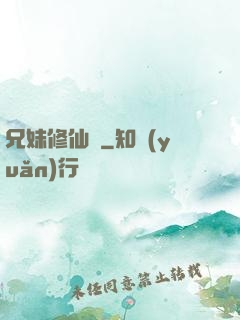 兄妹修仙錄