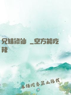 兄妹修仙錄