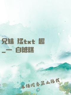 兄妹兇猛txt筆趣閣