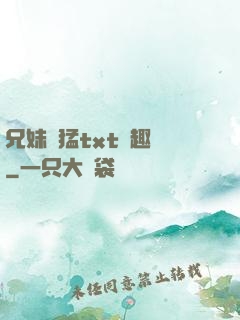 兄妹兇猛txt筆趣閣