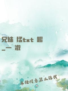 兄妹兇猛txt筆趣閣
