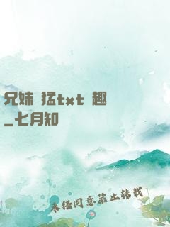 兄妹兇猛txt筆趣閣