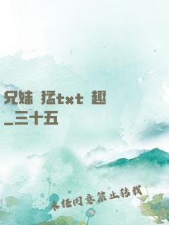兄妹兇猛txt筆趣閣