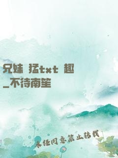 兄妹兇猛txt筆趣閣