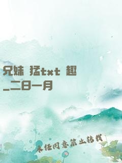 兄妹兇猛txt筆趣閣