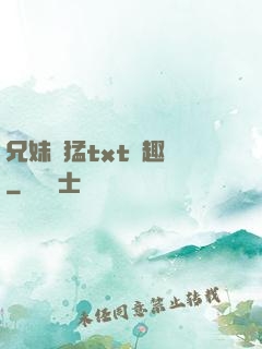 兄妹兇猛txt筆趣閣