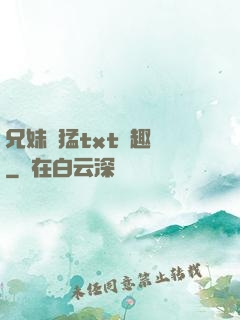 兄妹兇猛txt筆趣閣