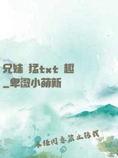 兄妹兇猛txt筆趣閣