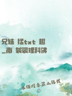 兄妹兇猛txt筆趣閣