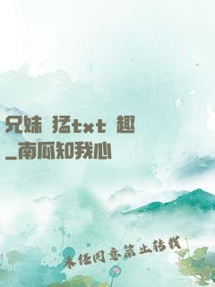 兄妹兇猛txt筆趣閣