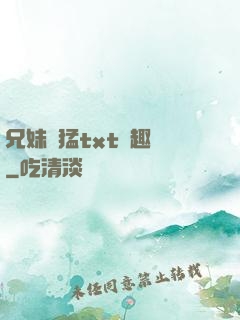 兄妹兇猛txt筆趣閣