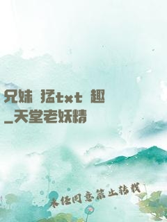 兄妹兇猛txt筆趣閣