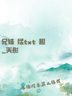 兄妹兇猛txt筆趣閣