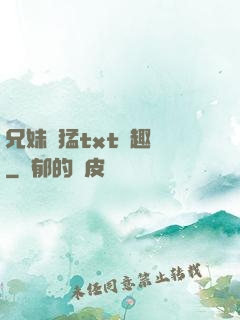兄妹兇猛txt筆趣閣