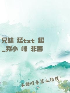 兄妹兇猛txt筆趣閣