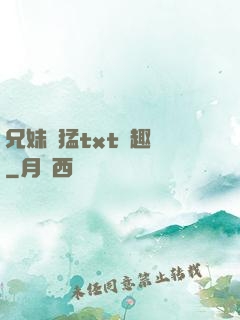 兄妹兇猛txt筆趣閣