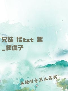 兄妹兇猛txt筆趣閣