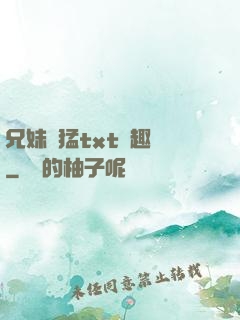 兄妹兇猛txt筆趣閣