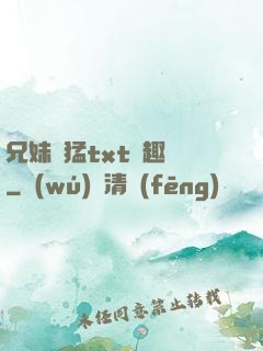 兄妹兇猛txt筆趣閣