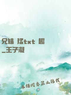 兄妹兇猛txt筆趣閣