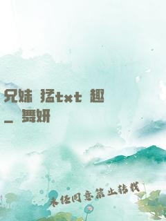 兄妹兇猛txt筆趣閣
