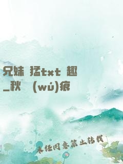 兄妹兇猛txt筆趣閣