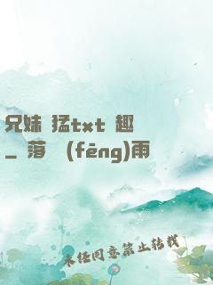兄妹兇猛txt筆趣閣