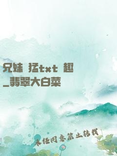 兄妹兇猛txt筆趣閣