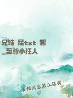 兄妹兇猛txt筆趣閣