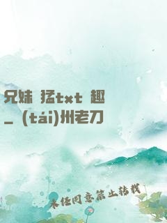 兄妹兇猛txt筆趣閣