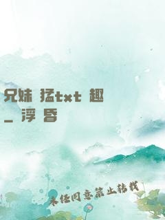 兄妹兇猛txt筆趣閣