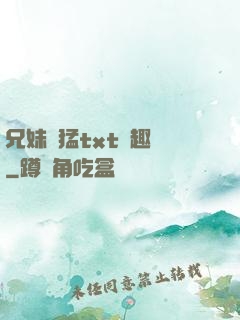 兄妹兇猛txt筆趣閣