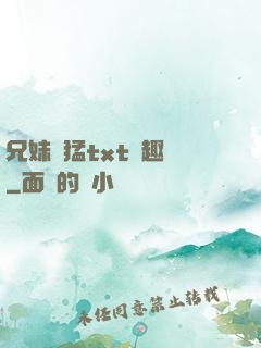 兄妹兇猛txt筆趣閣