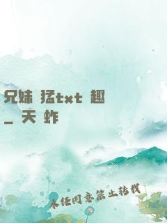 兄妹兇猛txt筆趣閣
