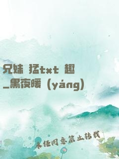 兄妹兇猛txt筆趣閣