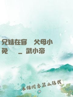 兄妹在客廳當父母小說免費閱讀