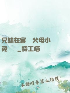 兄妹在客廳當父母小說免費閱讀